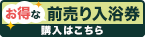 お得な前売り入浴券