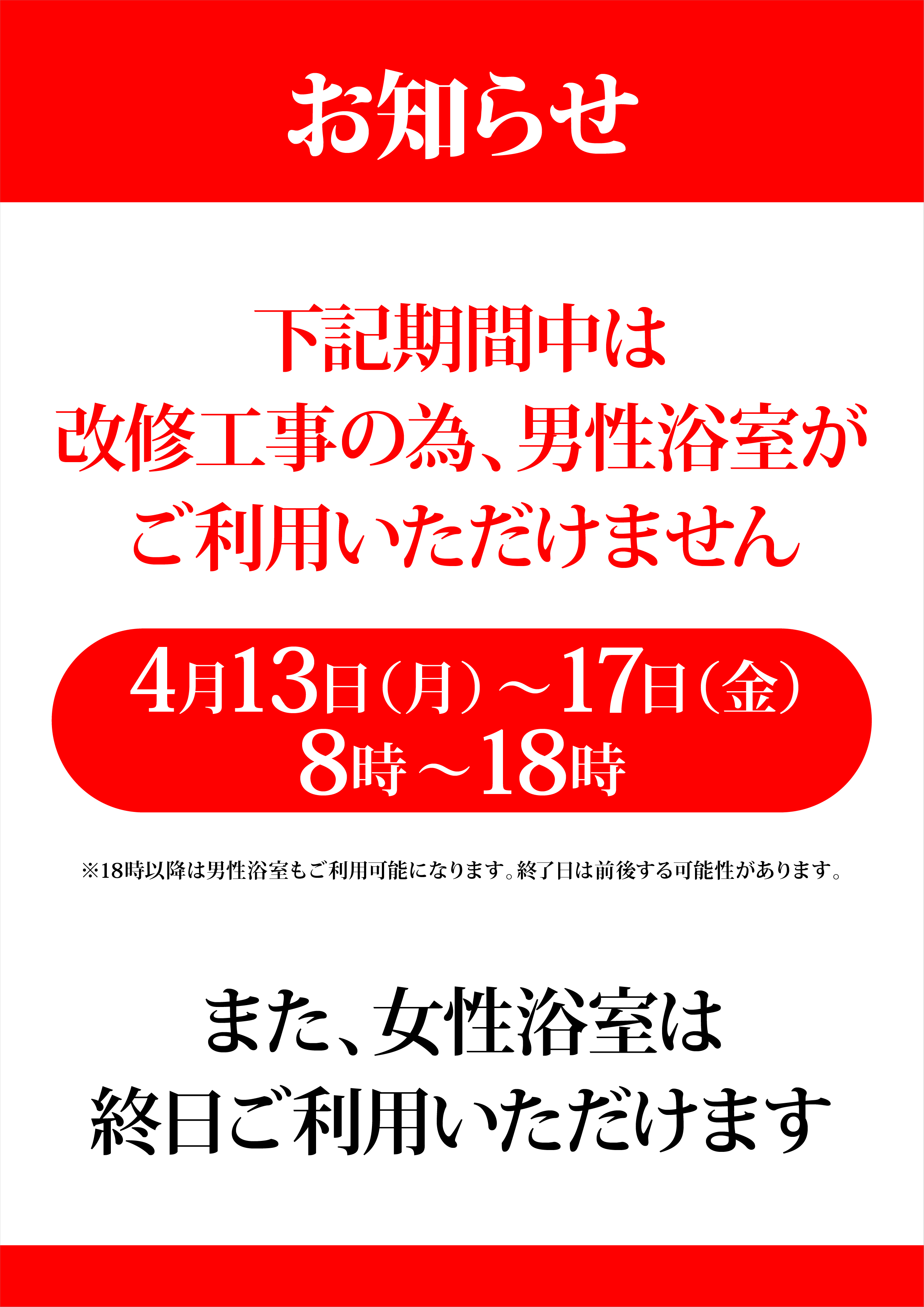 200325湯快のゆ門真工事中A1
