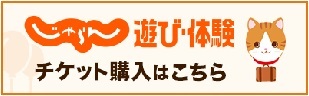 じゃらん/チケット購入はこちら