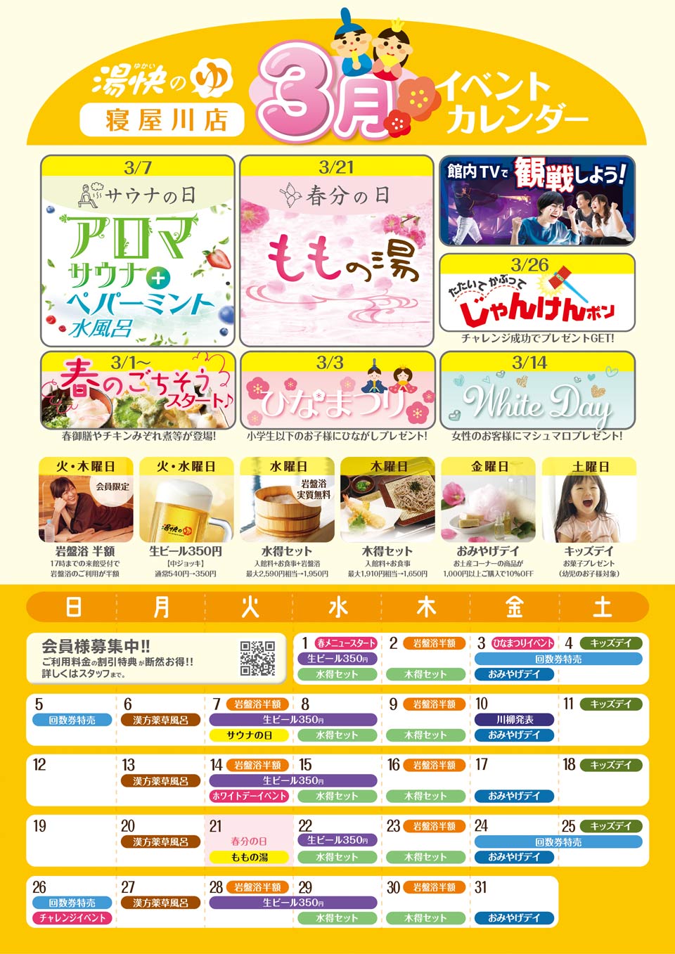 寝屋川店3月イベントカレンダー