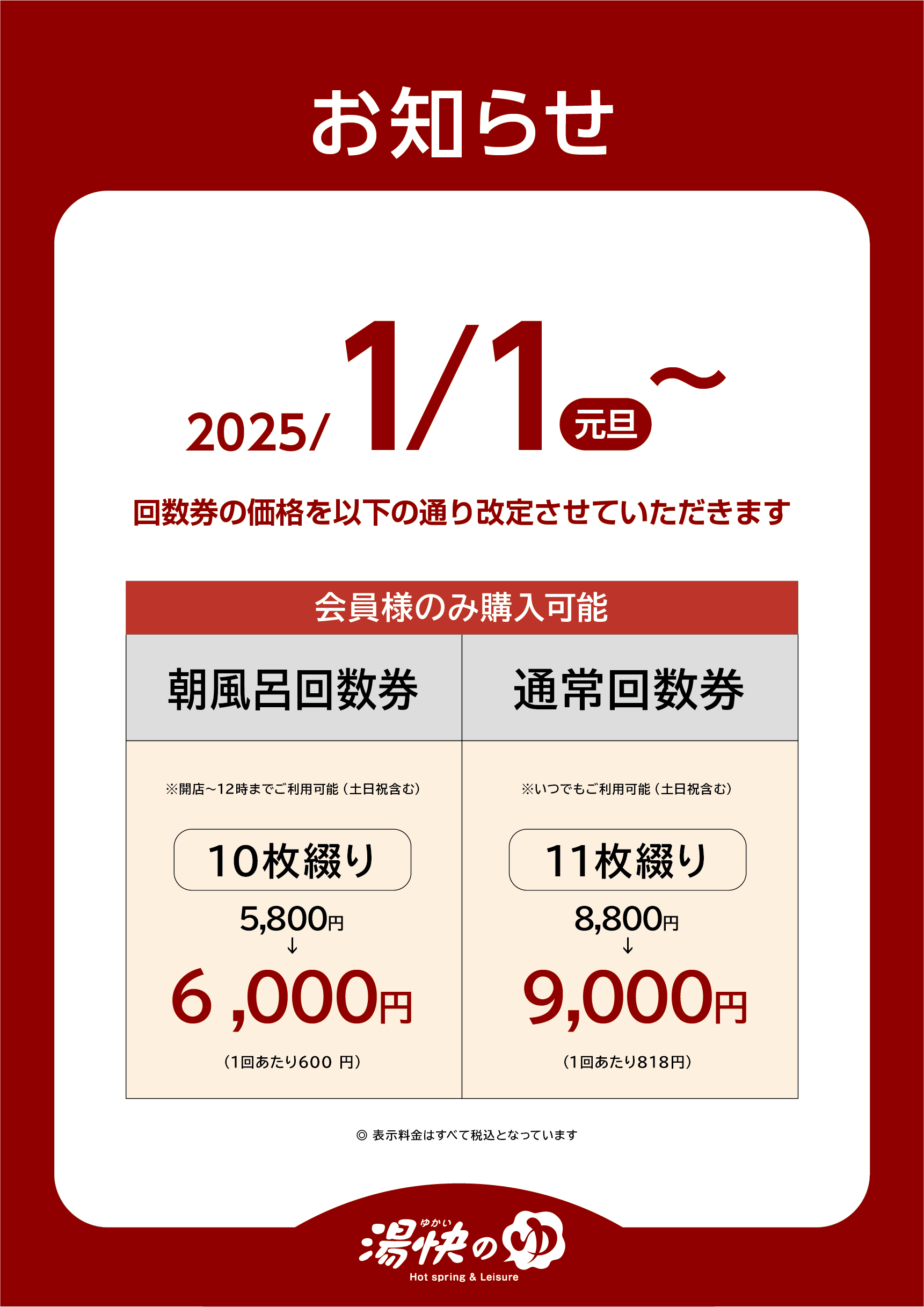 寝屋川店・門真店】1月1日～回数券価格改定のお知らせ | 湯快のゆ