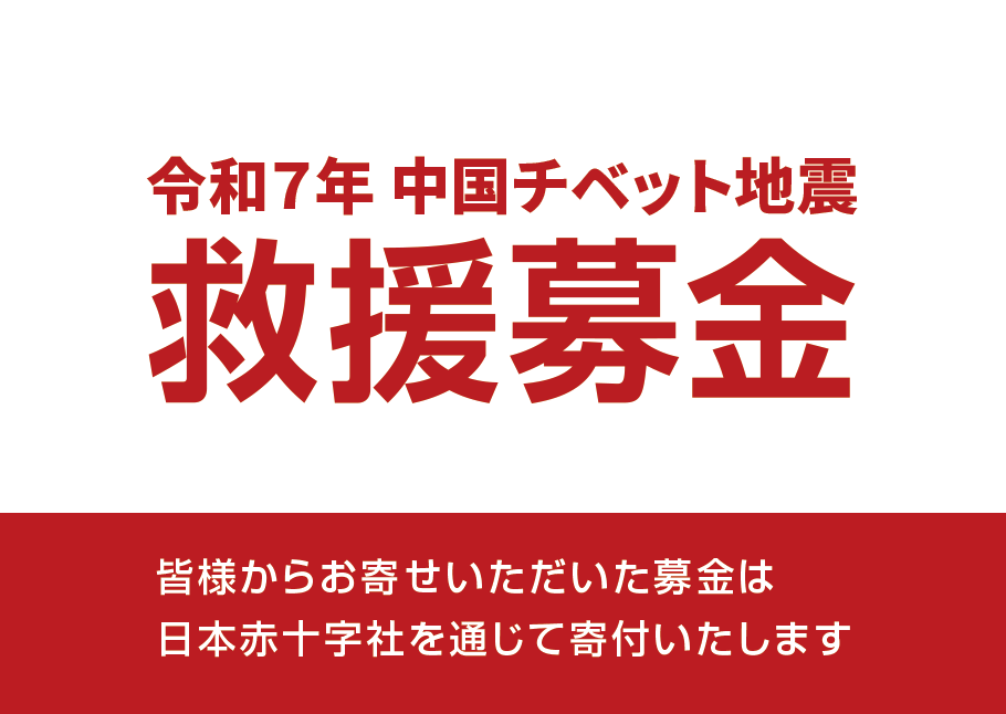 「中国チベット地震」救援募金活動のお知らせ