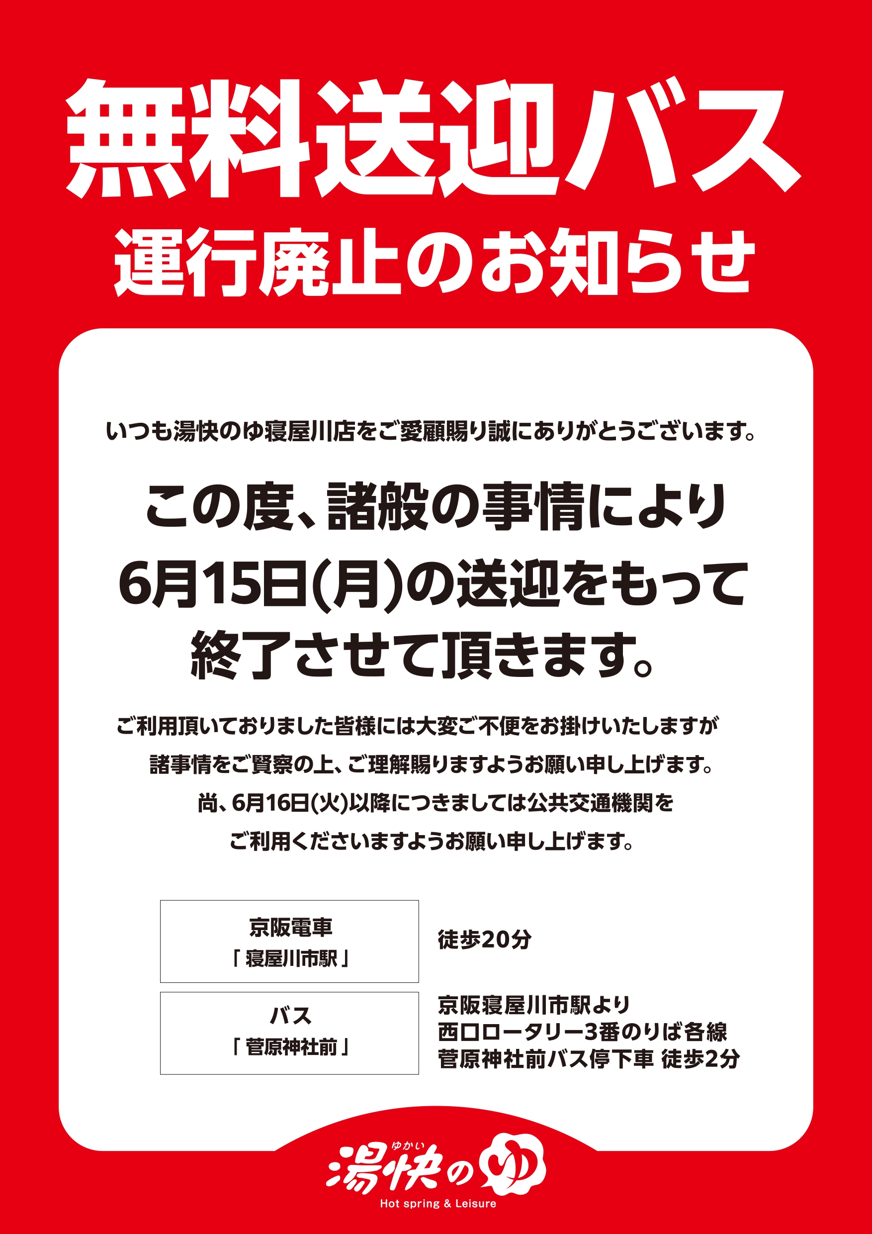無料送迎バス運行廃止のお知らせ