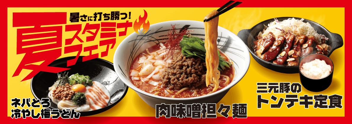 夏期間限定メニュー