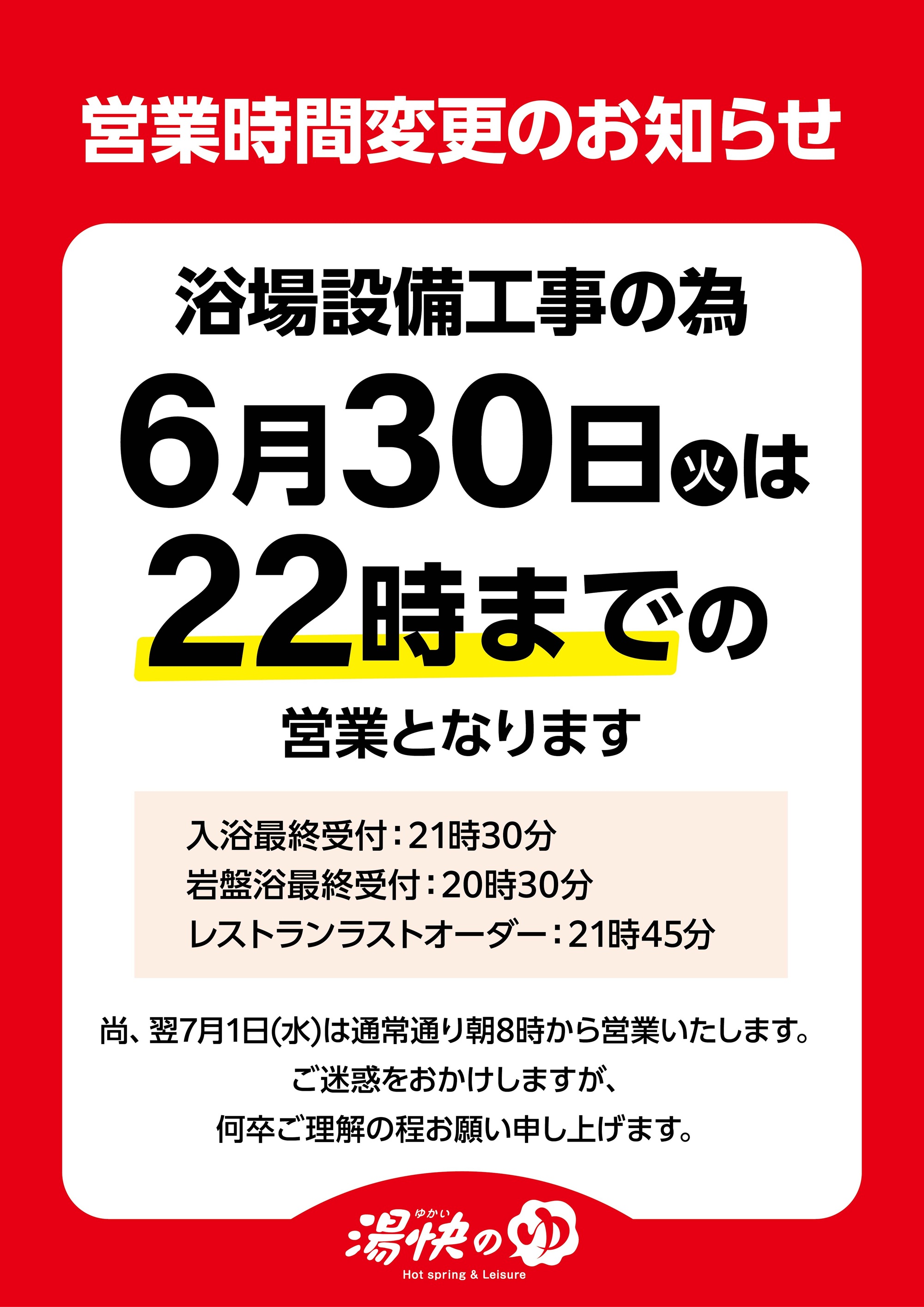 営業時間変更のお知らせ