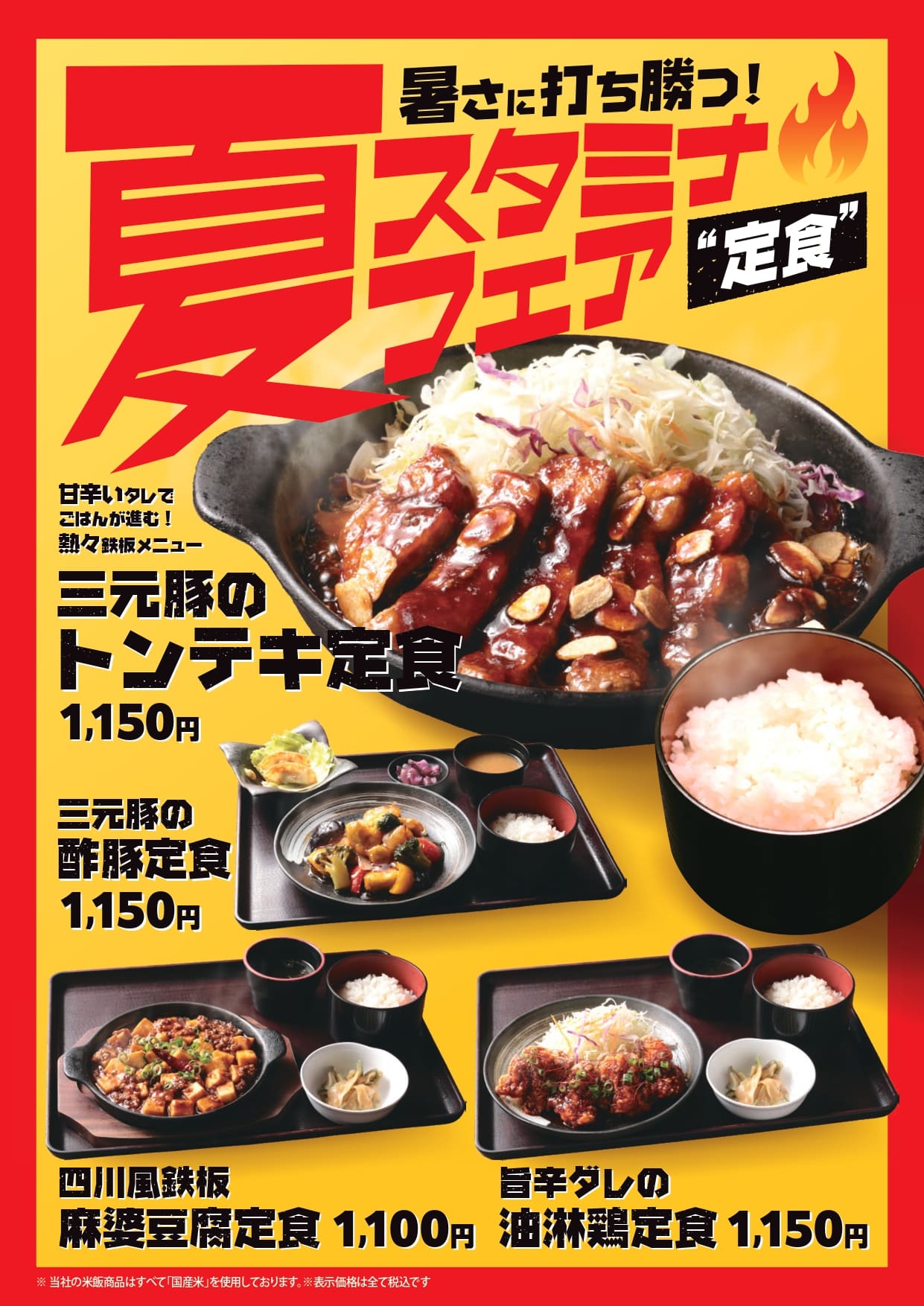 夏メニュー