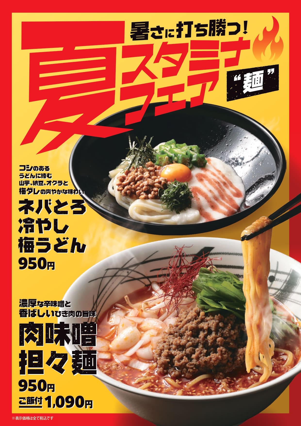 夏メニュー