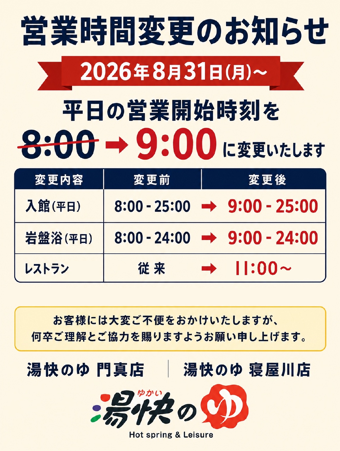 湯快のゆ_営業時間変更のお知らせ_20260831_余白なし