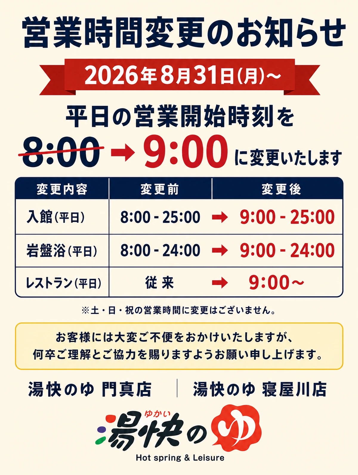 営業時間変更のお知らせ